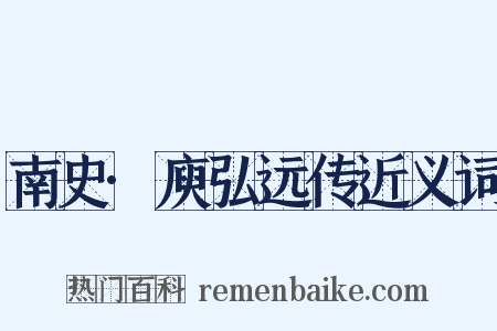 南史·庾弘远传近义词是什么意思的图片